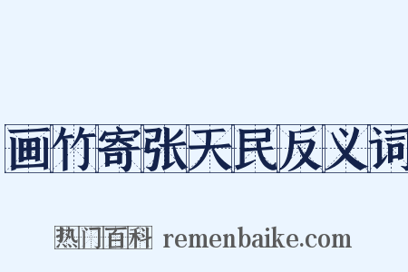 画竹寄张天民反义词是什么意思的图片